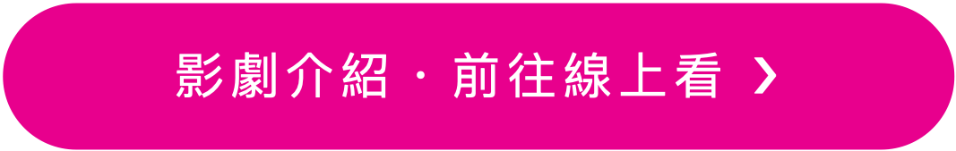 影劇線上看